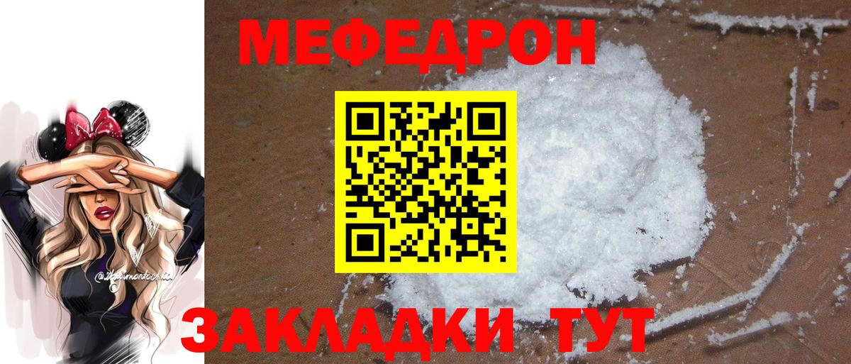 МЯУ-МЯУ  МЕФ mephedrone  Мефедрон мука  Вход с VPN  купить закладку  Орёл 